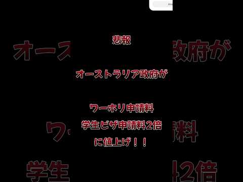 【悲報】2024年7月1日からワーホリビザ、学生ビザ申請料が大幅に値上げ！