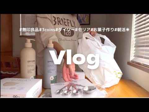 【Vlog】3coins︎︎☁｜無印良品🧺｜お菓子作り🍩｜子供たちと朝活🦢｜毎日反省の日々🫠