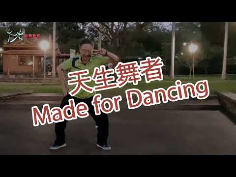 【元宏排舞教室】-86-2-天生舞者 排舞 / Made for Dancing line dance