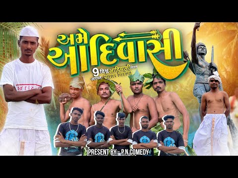 Aadivasi Ame Aadivasi || આદિવાસી અમે આદિવાસી || Aadivasi New Song 2023 || P.N Comedy New Song 2023