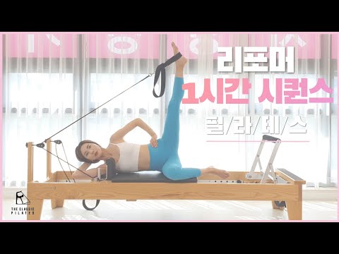 리포머 한시간 시퀀스 / 스트레칭부터 마무리까지 빠르게 보는 리포머 시퀀스 / 한번 보면 오늘 수업 준비 끝!!