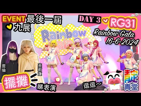 【同人展】DAY3 最後一屆 Rainbow Gala 31｜RG31｜同人誌即賣會｜擺攤 ♡ 九龍灣國際展貿中心｜Stream Heart 心澈流＠靛青堂｜流星犬 Lucky Dog