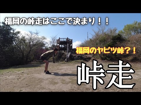 福岡峠走の決定版！福岡のヤビツ峠を走る！