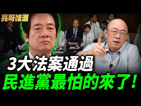 3大法案通過造先例！亮哥諷：未來"亡國滅台"法案更多了【亮話天下｜郭正亮 精選】@funseeTW @Guovision-TV