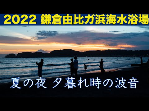 4K 夜の海 海の音 鎌倉の海 海の家 夕暮れ 癒し / Nature Sound BGM / Relaxing Nature Sound