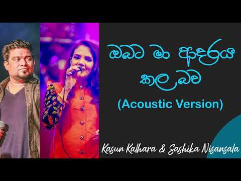 ඔබට මා | Obata Maa Adaraya Kala Bawa | Voice Of Kasun Kalhara and Sashika Nisansala