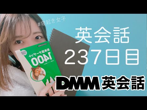 オンライン英会話をはじめて237日目の経過【DMM英会話 / 英会話レッスン】