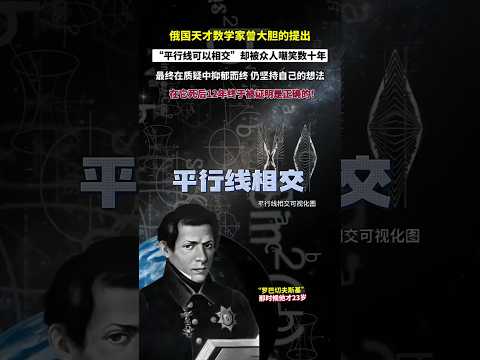 1826年俄國天才數學家「「羅巴切夫斯基」」曾大膽的提出：平行線可以相交理論，卻被眾人嘲笑了數十年，而他的理論卻在他去世12年被證明是正確的，只可惜天妒英才！#數學定理 #平行線可以相交嗎 #科普