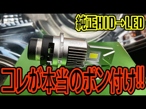 Dシリーズ純正HIDでLEDにしようかお悩みの方！！コレ見て下さい！！！！