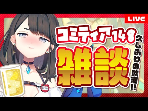 【同人活動】コミティア148打ち上げ飲酒雑談～コミティアのこととかその他雑談など～【プロイラストレーター系Vtuber】