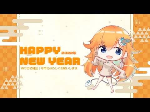 【新年】HAPPY NEW YEAR2022【Vtuber】