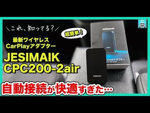 【超快適】CarPlayやAndroid Autoをワイヤレスで繋いでくれる超便利アイテムJESIMAIK  CPC200-2air！一度設定すれば次から自動で接続してくれる。驚きの快適ぶりでした。