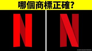 找出正確的商標 | 看看你是否有過目不忘的記憶力