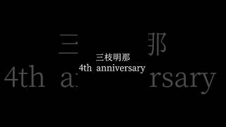 【三枝明那】4周年記念ファンメイド動画【にじさんじ/切り抜き】