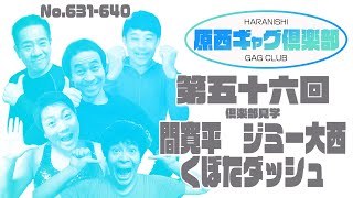 原西ギャグ倶楽部　第五十六回　 No.631-640