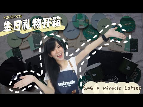 JJ林俊杰 SMG x Miracle Coffee周边开箱！【2020年生日礼物开箱】// Esther Lai