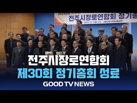 전주시장로연합회 2024년도 제30회 정기총회 성료 [GOODTV NEWS 20241210]