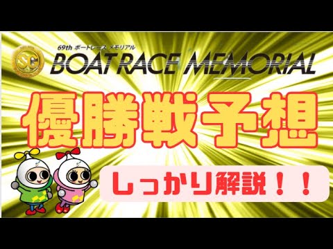 【福岡SG・最終日】ボートレースメモリアル　優勝戦予想