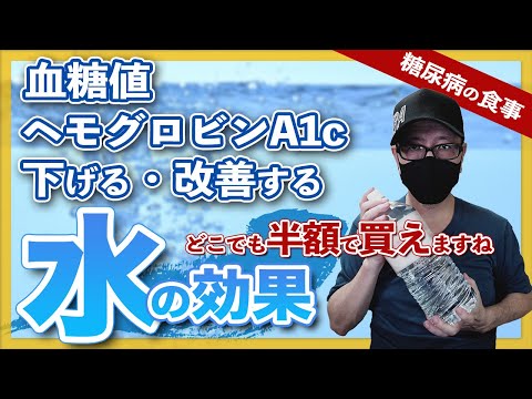 【糖尿病 食事】 血糖値 ヘモグロビンA1cを下げる、改善する？◯◯◯天然水の効果