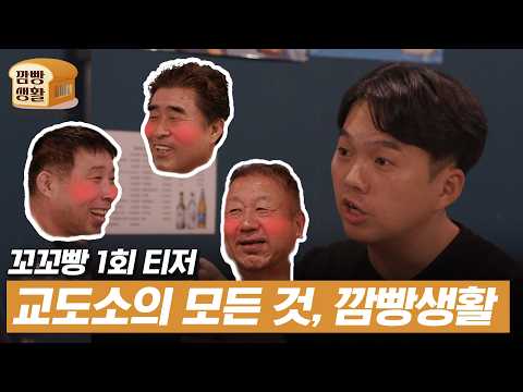 [티저] 꼬꼬무 80회와 83회 속 억울한 옥살이의 주인공들이 모였다! (12월 19일 첫 공개) | 깜빵생활 #깜빵생활그런데꼬리에꼬리를무는