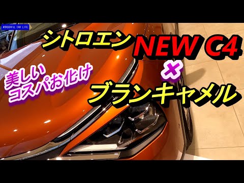 シトロエン新型C4 シャイン 1.5BlueHDi 内装・外装じっくり！Citroen New C4 Shine 1.5BlueHDi Carefully interior and exterior!