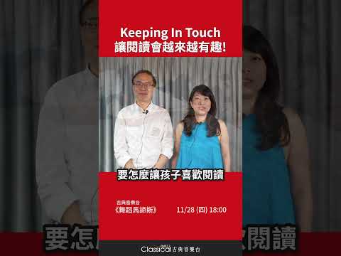 【keeping in touch 讓閱讀會越來越有趣！】惠來國小校長林峻堅、有春茶館董事長陳沛瀅