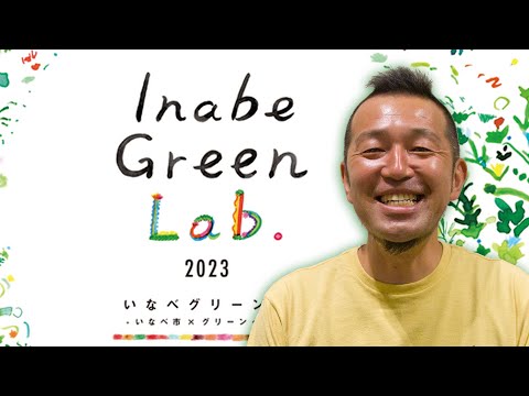 【Inabe Green Lab.】佐藤洋さん講演【いなべグリーンラボ 2023】