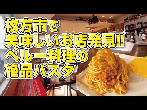 【大阪・枚方市】美味しいお店発見!!絶対行ってほしい!!親切丁寧な接客が嬉しいペルー料理店【リピ確定】