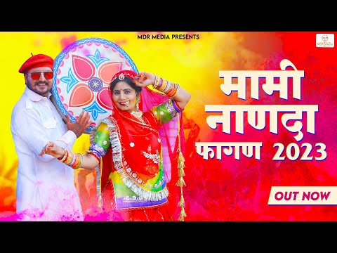 New Rajasthani Song 2023 | Mami Nanda Fagan 2023 | Salim Shekhawas & Shilpa Bidawat | Marwadi Song