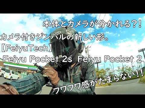 【motovlog】ジンバルのフワフワ感がたまらない‼️ カメラ付きジンバル‼️『Feiyu Tech』【Feiyu pocket2】【Feiyu pocket2s】レビュー‼️