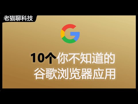 谷歌浏览器暗藏的10个不错的应用，你应该知道！手把手教您使用。