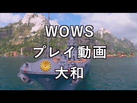 【WOWS:PS4　プレイ動画】2021/04/13　大和