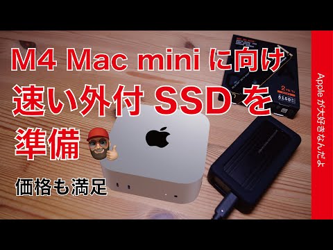 【Amazonセール2TB 2万円台】M4 Mac miniに向け速い外付SSDを準備！USB4ケースやSSDが値下がり中・Thunderbolt4も対応