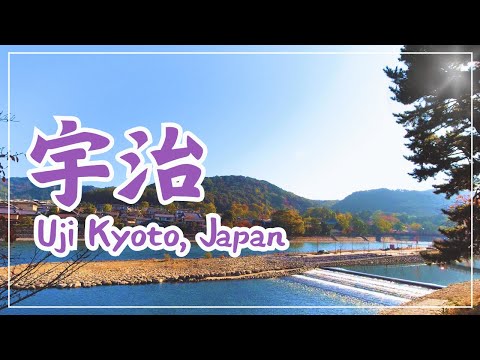 【3min Kyoto】3分で巡る「宇治①」~Uji, Kyoto Japan~