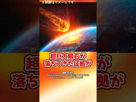 【最新調査】約1万3千年前に地球に超巨大隕石が落ちてきた証拠が発見される！？#shorts