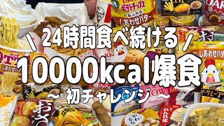 【10000kcal超】朝から夜まで24時間好きなだけ爆食。大量のホイップクリームを使って思う存分楽しむ【爆食】【チートデイ】