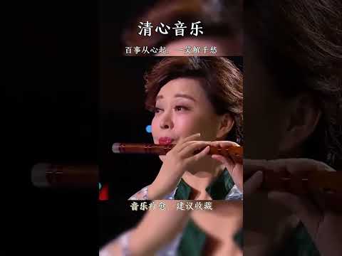 悠悠古笛，健脾清肺 #纯音乐 #笛子 #國樂 #五音療愈 #純音樂 #輕音樂 #音樂分享 #音樂