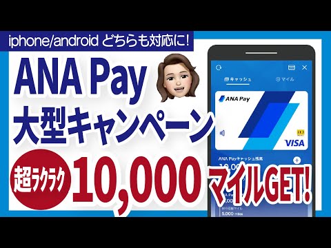 【徹底解説】ANAPayで大量ボーナスマイルをGET！持っているカード別キャンペーン参加方法