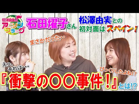 【石田燿子＆松澤由実】初対面で起きた衝撃事件！？【MC：松澤由実 AMC：神田みつき】