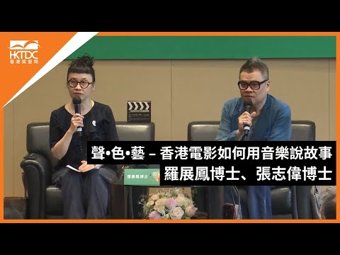 香港書展2024：聲•色•藝 – 香港電影如何用音樂說故事