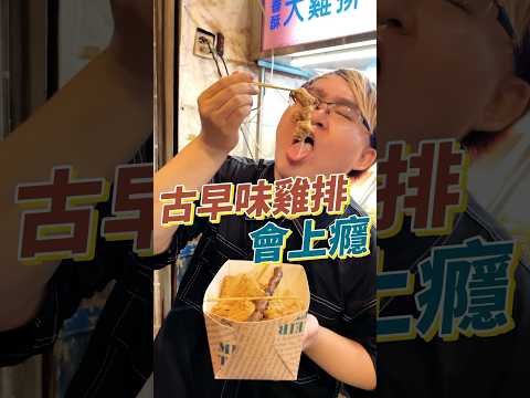 彰化最好吃的雞排店！還是這種古早味的合我口味！#美食 #小吃 #雞排