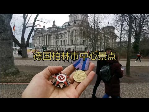 德国柏林市中心景点，国会大厦，苏军陵园，柏林墙 p01