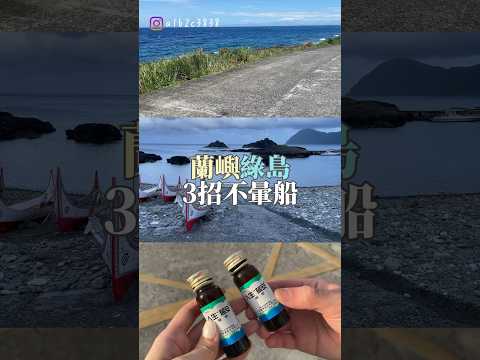 搭船3招不暈船 最後一招很重要！｜梨子上的ya子