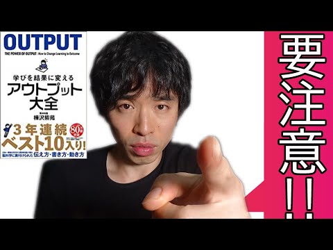 『樺沢紫苑/アウトプット大全』について注意点があります。