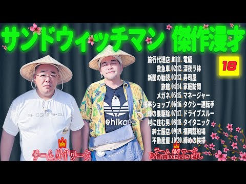 【広告無し】サンドウィッチマン 傑作漫才+コント #18【睡眠用・作業用・勉強用・ドライブ用】（概要欄タイムスタンプ有り）