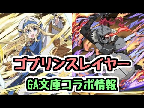 【GA文庫コラボ】ゴブリンスレイヤーの新キャラとアップデート情報！【パズドラ】