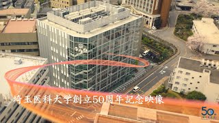 埼玉医科大学創立50周年記念映像