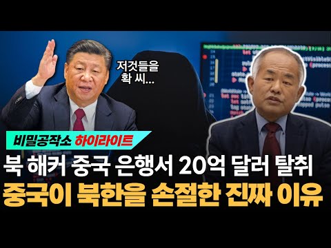 북 해커가 중국은행서 20억 달러 탈취 사건과 중국이 북한을 손절한 '진짜' 이유 [최수용 전 공작관]