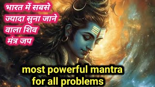 पावरफुल शिव मंत्र 108 times | most powerful mantra for all problems | #shiv #mantra