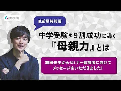 【繁田和貴先生からのメッセージ】中学受験セミナー12月3日開催！